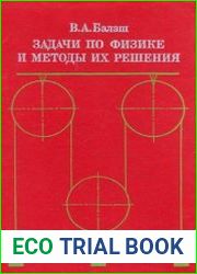 Задачи по физике и методы их решения