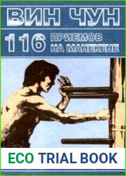 116 приемов Вин Чун на манекене, демонстрируемые Великим Мастером Вин Чун кунг-фу Ип Маном