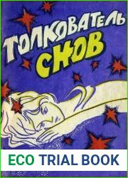 Толкователь снов