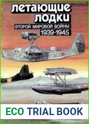 Летающие лодки Второй мировой войны (1939-1945)