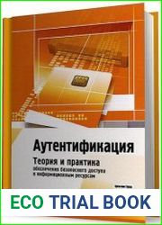 Аутентификация Теория и практика обеспечения безопасного доступа к информационным ресурсам