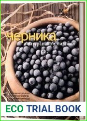 Черника в натуральном питании