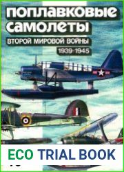 Поплавковые самолеты Второй мировой войны (1939-1945)