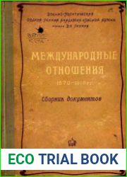 Международные отношения 1870-1918 гг. сборник документов