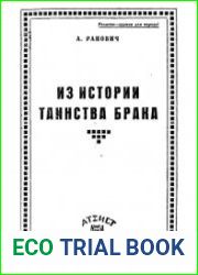 Из истории таинства брака