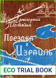 Поездка в Израиль. Путевые заметки