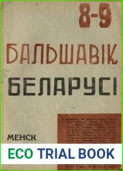 Бальшавік Беларусі 8-10 1931