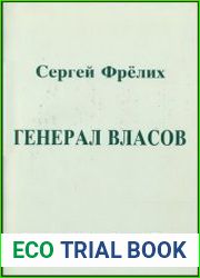 Генерал Власов Русские и немцы между Гитлером и Сталиным
