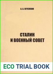 Сталин и Военный совет
