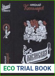Славянская мифология