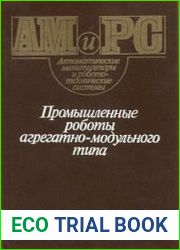 Промышленные роботы агрегатно-модульного типа