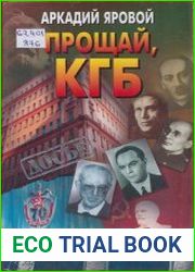Прощай, КГБ