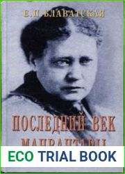 Последний Век Манвантары