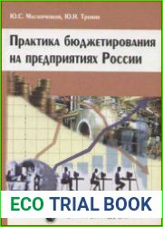 Практика бюджетирования на предприятиях России