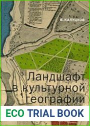 Ландшафт в культурной географии