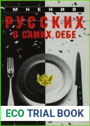 Мнения русских о самих себе Маленькая хрестоматия для взрослых