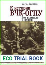К истории ВЧК-ОГПУ. Без вымысла и купюр