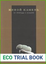 Живой камень от природы к культуре