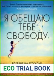 Я обещаю тебе свободу.