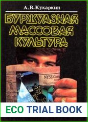 Буржуазная массовая культура Теории. Идеи. Разновидности. Образцы. Техника. Бизнес