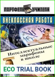 Интеллектуальные марафоны в школе. 5-11 классы
