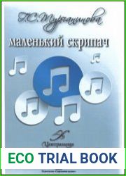 Маленький скрипач