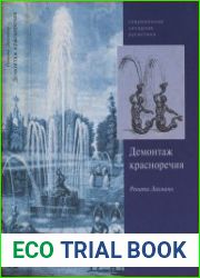 Демонтаж красноречия. Риторическая традиция и понятие поэтического