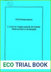 Слухи в социальной истории типология и функции