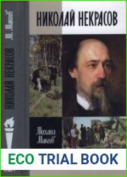 Николай Некрасов (ЖЗЛ)