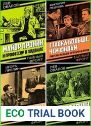 Серия "Тайный фронт" в 4 книгах