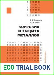 Коррозия и защита металлов (2023)