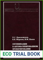 Оптимизация в автоматизированном проектировании