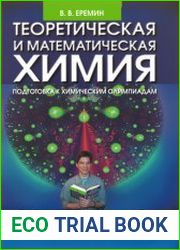 Теоретическая и математическая химия для школьников