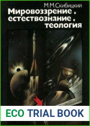Мировоззрение, естествознание, теология