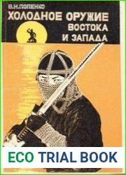 Холодное оружие Востока и Запада