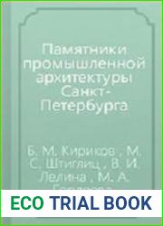 Памятники промышленной архитектуры Санкт-Петербурга