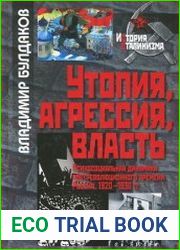 Утопия, агрессия, власть Психосоциальная динамика постреволюционного времени. Россия, 1920-1930 гг.
