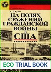 На полях сражений гражданской войны в США