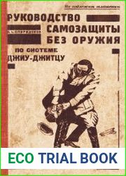 Руководство самозащиты без оружия по системе Джиу-Джитцу