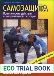 Самозащита. Практические действия в экстремальной ситуации