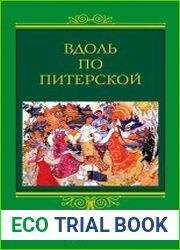 Вдоль по Питерской. Любимые народные песни