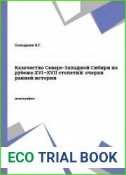 Казачество Северо-Западной Сибири на рубеже XVI-XVII столетий очерки ранней истории