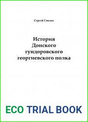 История Донского гундоровского георгиевского полка