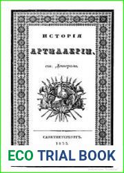 История артиллерии от ее происхождения до 1822 года