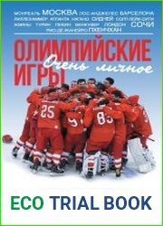 Олимпийские игры. Очень личное