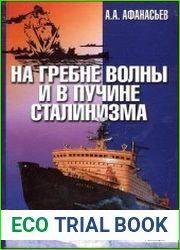 На гребне волны и в пучине сталинизма