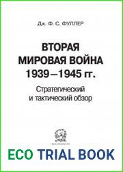 Вторая мировая война 1939-1945 гг. Стратегический и тактический обзор