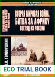 Вторая мировая война. Битва за Африку. Взгляд из России