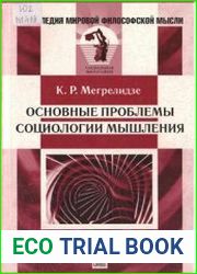 Основные проблемы социологии мышления