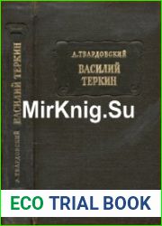 Василий Тёркин. Книга про бойца